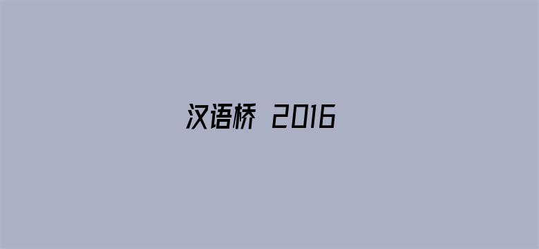 汉语桥 2016